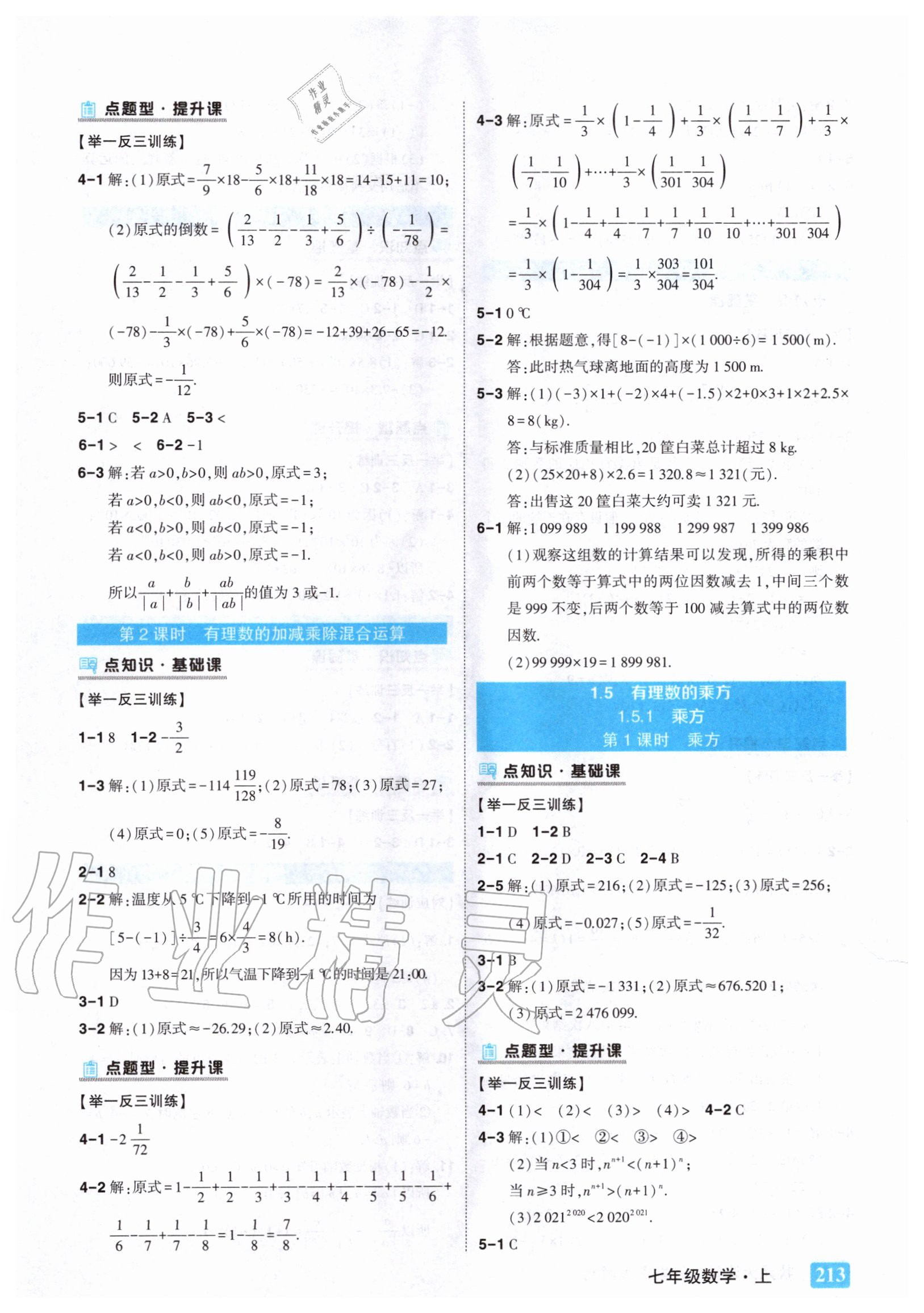 2020年黄冈状元成才路状元大课堂七年级数学上册人教版 参考答案第5页