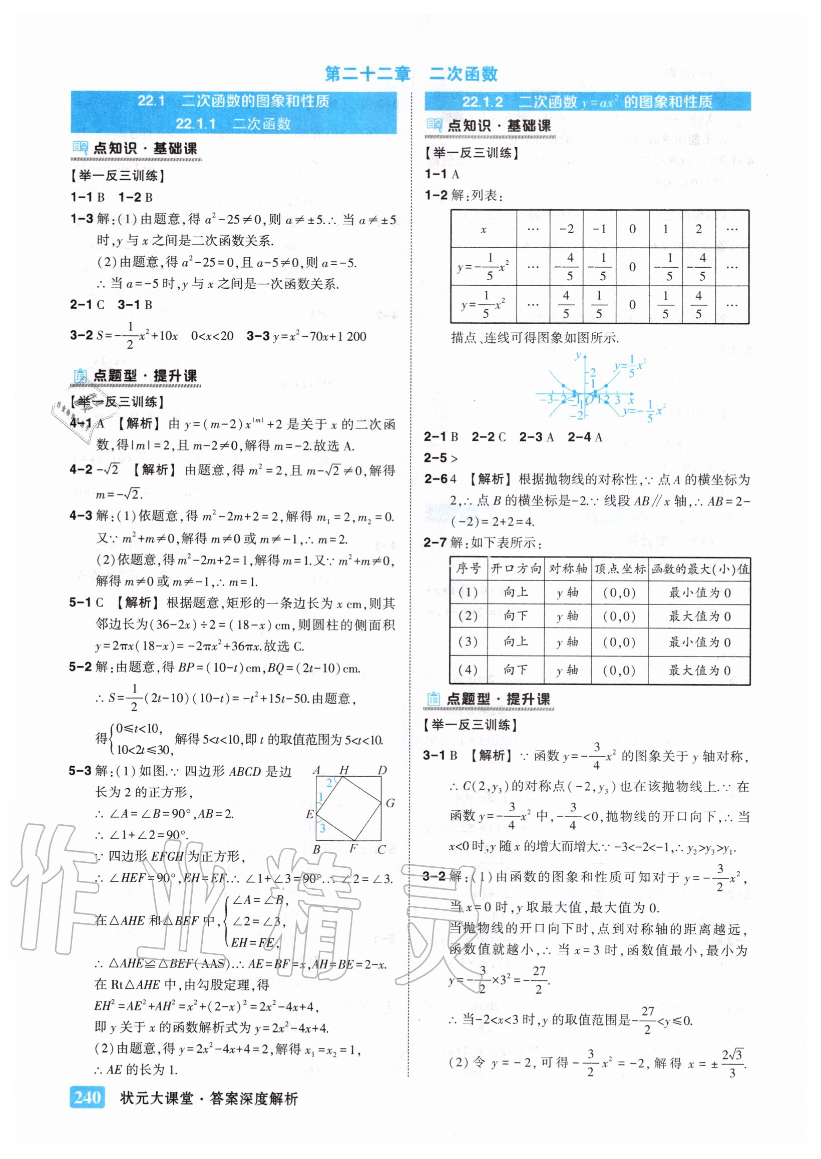 2020年黃岡狀元成才路狀元大課堂九年級數(shù)學(xué)上冊人教版 參考答案第8頁