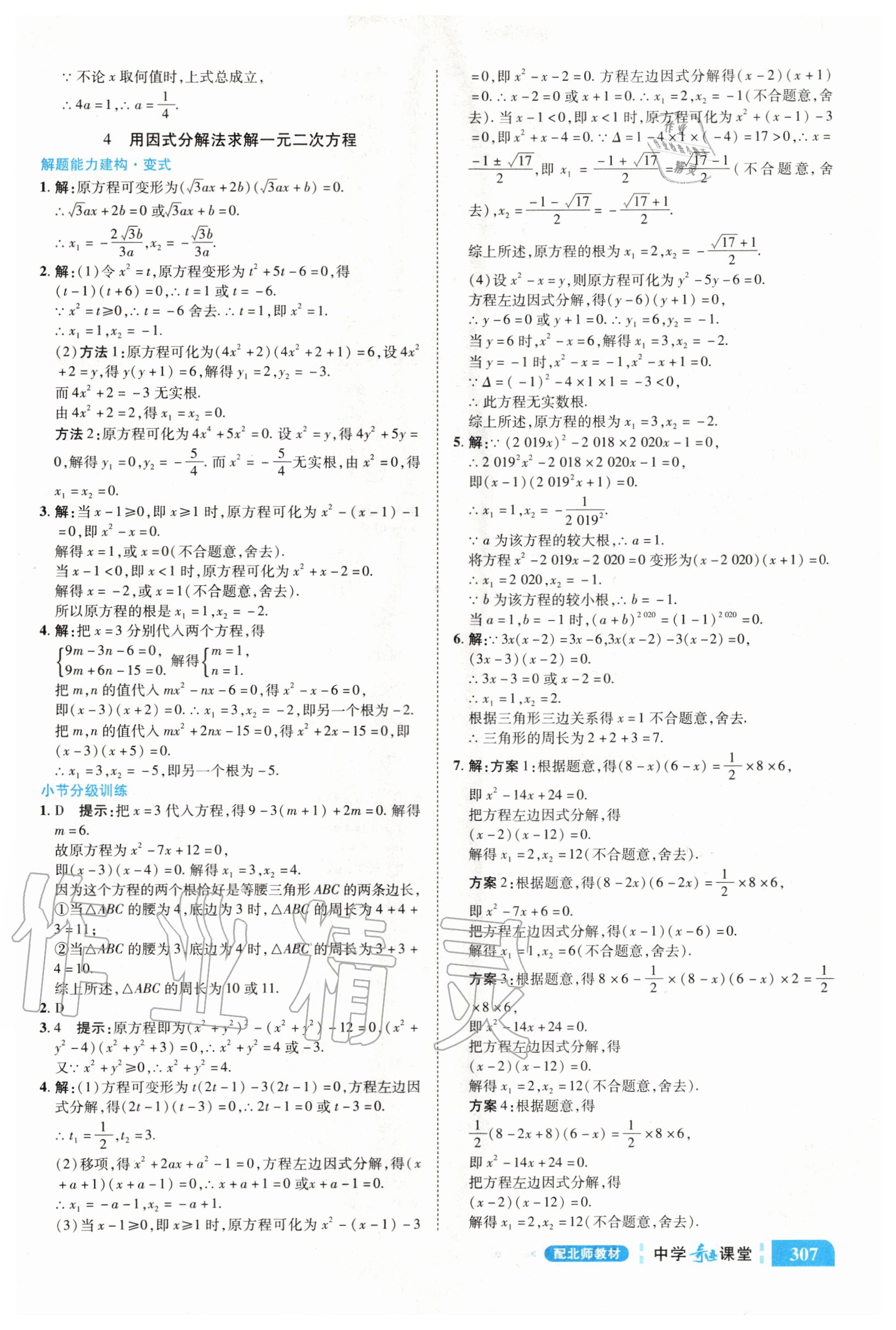 2020年中學(xué)奇跡課堂九年級(jí)數(shù)學(xué)上冊(cè)北師大版 參考答案第9頁(yè)