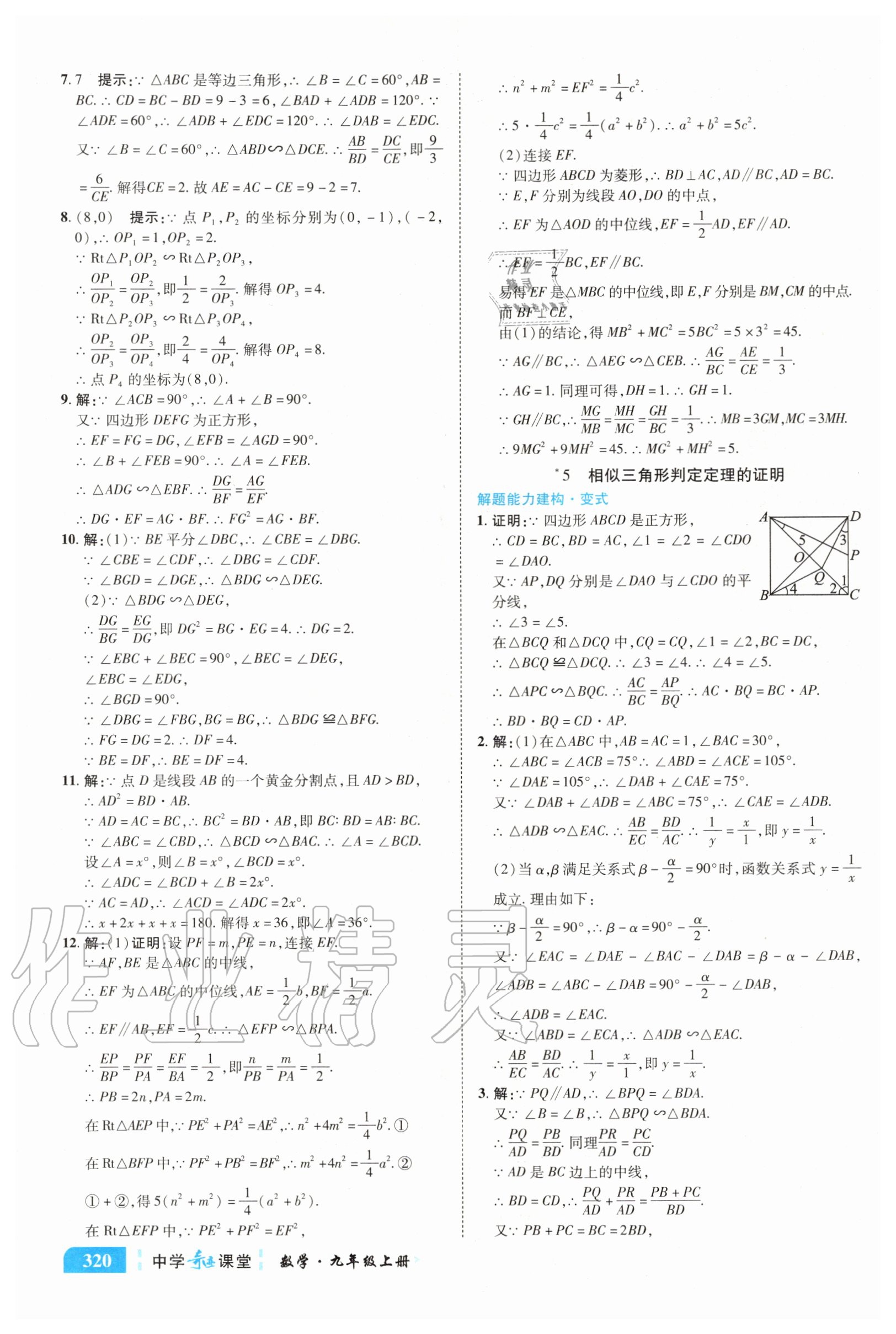 2020年中学奇迹课堂九年级数学上册北师大版 参考答案第22页