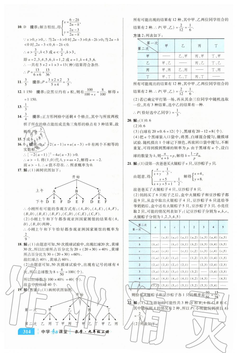 2020年中學(xué)奇跡課堂九年級(jí)數(shù)學(xué)上冊(cè)北師大版 參考答案第16頁(yè)