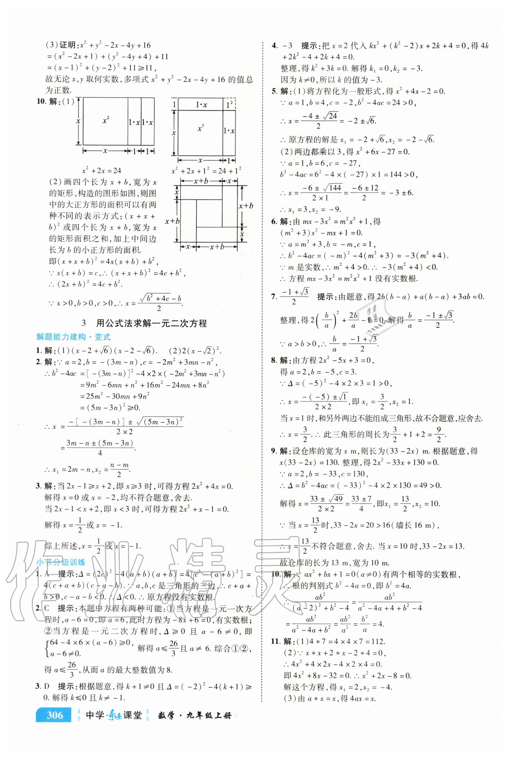 2020年中學(xué)奇跡課堂九年級(jí)數(shù)學(xué)上冊(cè)北師大版 參考答案第8頁