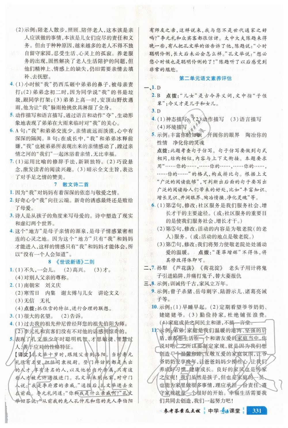 2020年中學(xué)奇跡課堂七年級(jí)語(yǔ)文上冊(cè)人教版 參考答案第3頁(yè)