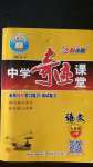 2020年中學(xué)奇跡課堂七年級(jí)語(yǔ)文上冊(cè)人教版