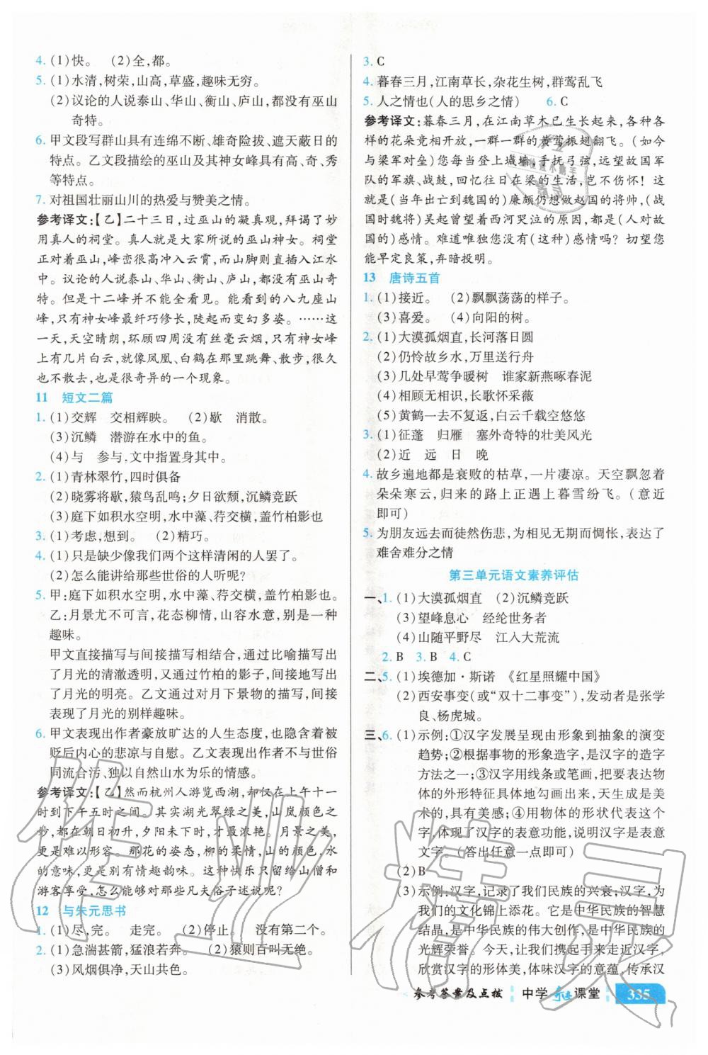 2020年中學(xué)奇跡課堂八年級(jí)語(yǔ)文上冊(cè)人教版 參考答案第4頁(yè)