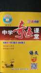 2020年中學(xué)奇跡課堂八年級語文上冊人教版