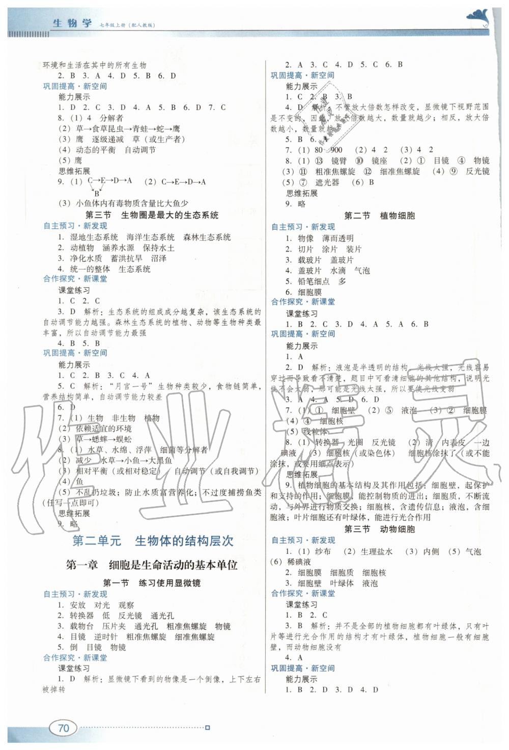 2020年南方新課堂金牌學(xué)案七年級生物學(xué)上冊人教版 參考答案第2頁