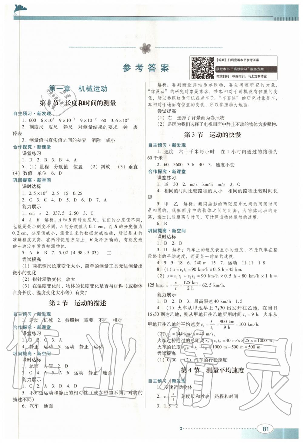 2020年南方新课堂金牌学案八年级物理上册人教版 第1页