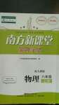 2020年南方新課堂金牌學(xué)案八年級(jí)物理上冊(cè)人教版