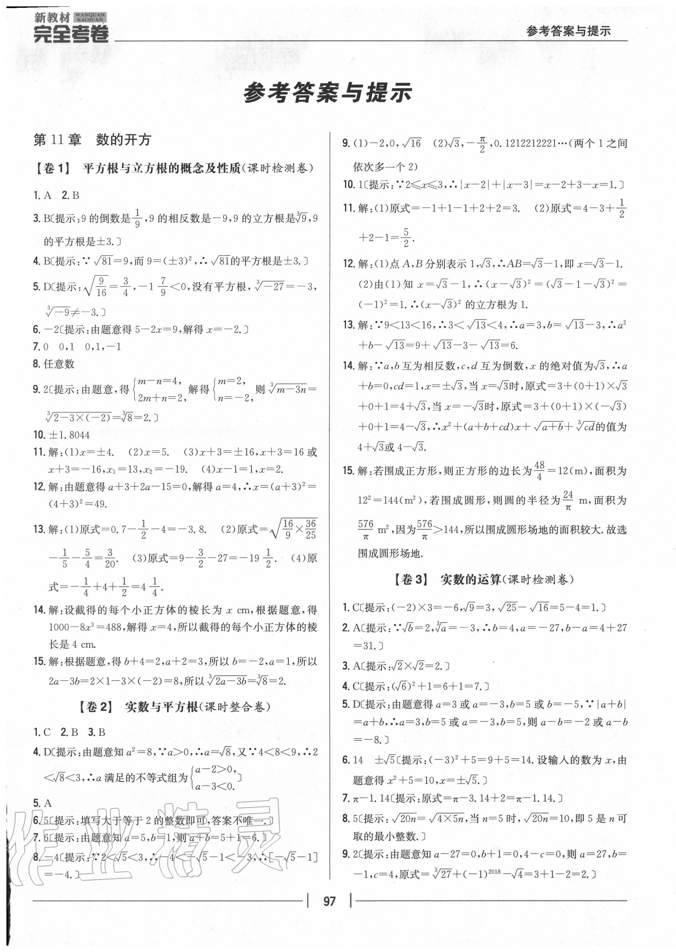 2020年完全考卷八年级数学上册华师大版 参考答案第1页