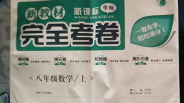 2020年完全考卷八年級數(shù)學上冊華師大版