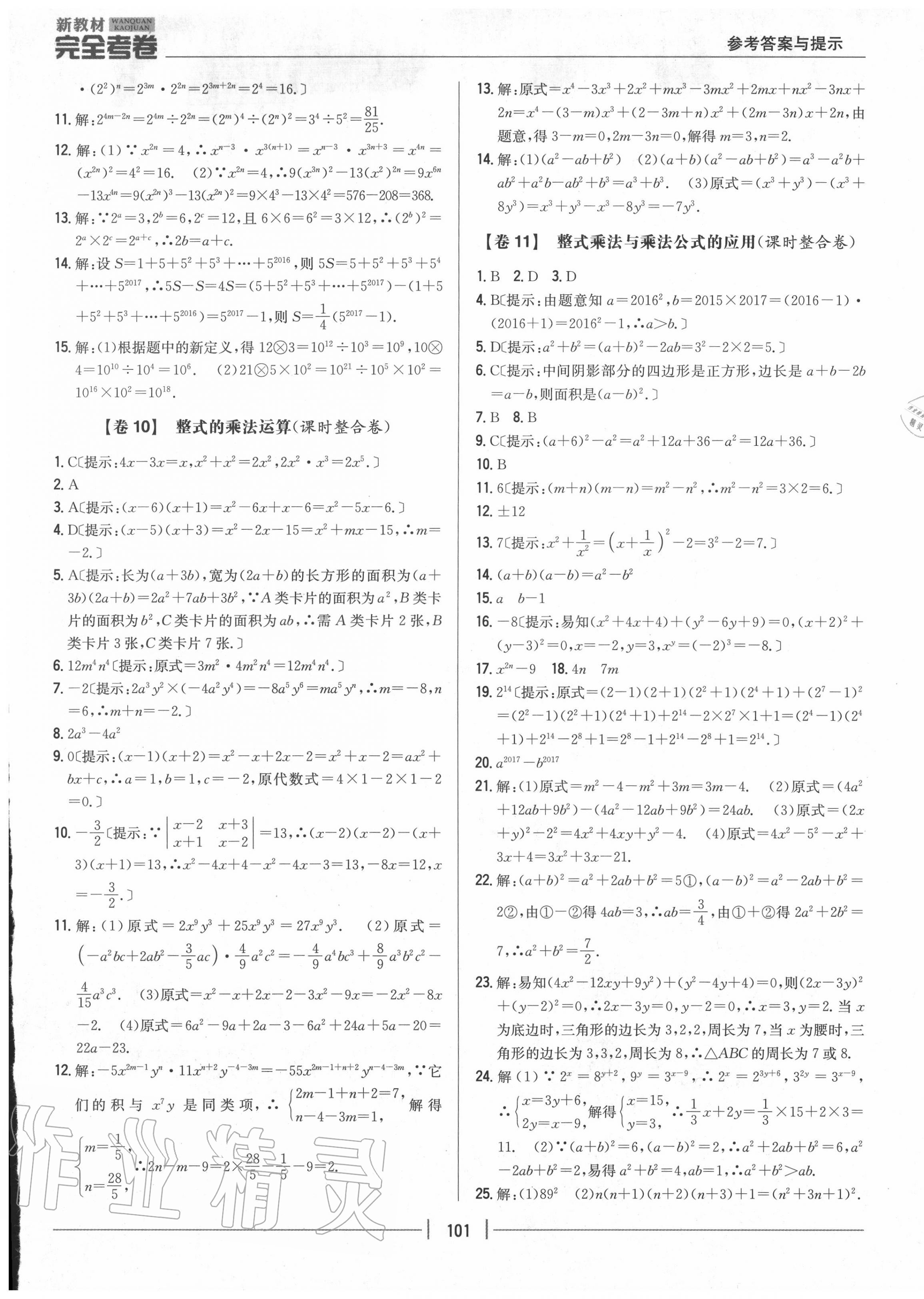 2020年完全考卷八年級數(shù)學上冊華師大版 參考答案第5頁