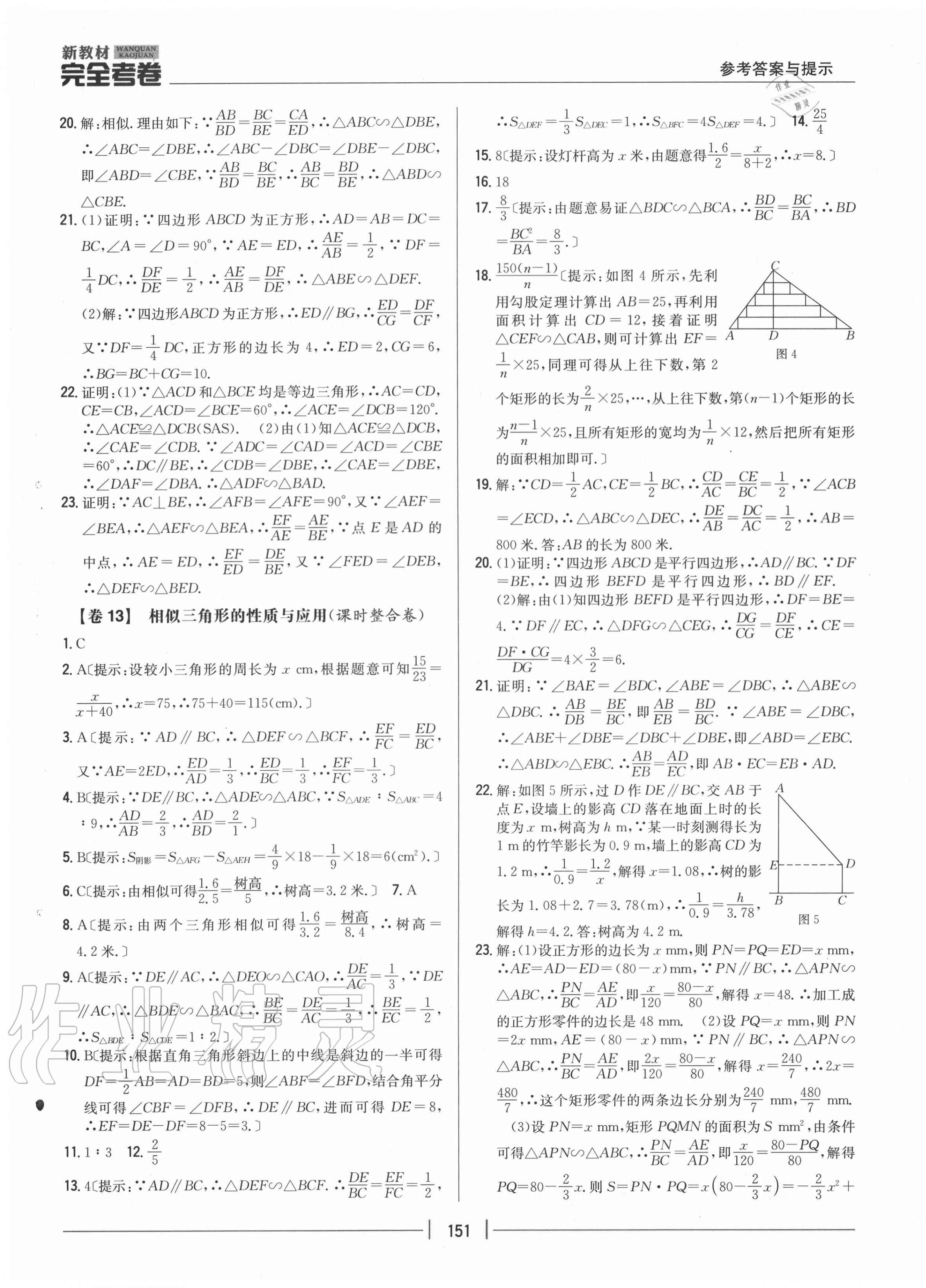 2020年完全考卷九年級(jí)數(shù)學(xué)全一冊(cè)華師大版 參考答案第7頁