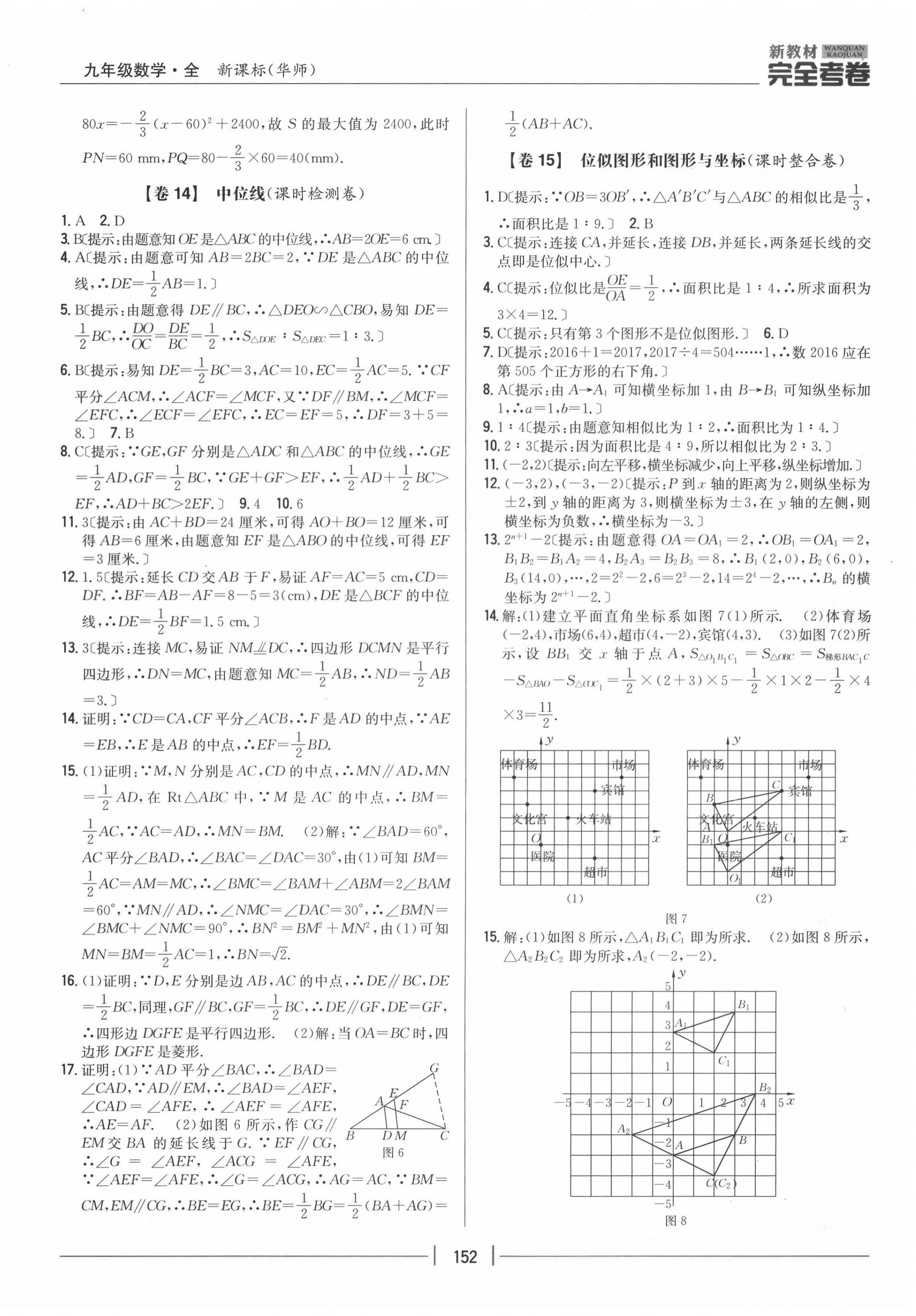 2020年完全考卷九年級(jí)數(shù)學(xué)全一冊(cè)華師大版 參考答案第8頁(yè)