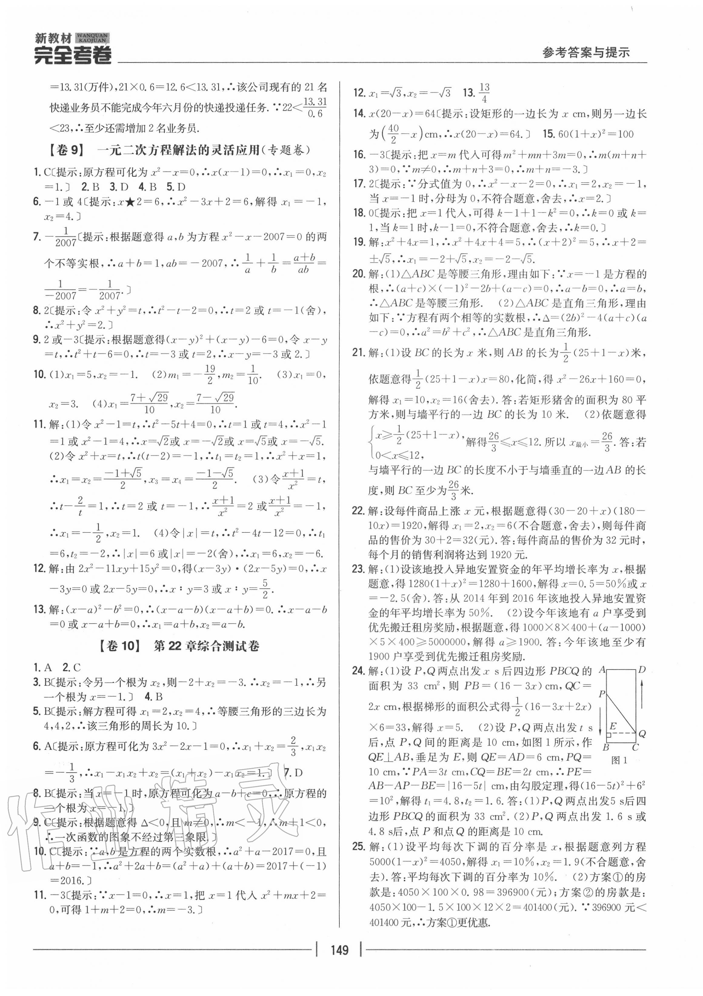 2020年完全考卷九年級(jí)數(shù)學(xué)全一冊(cè)華師大版 參考答案第5頁