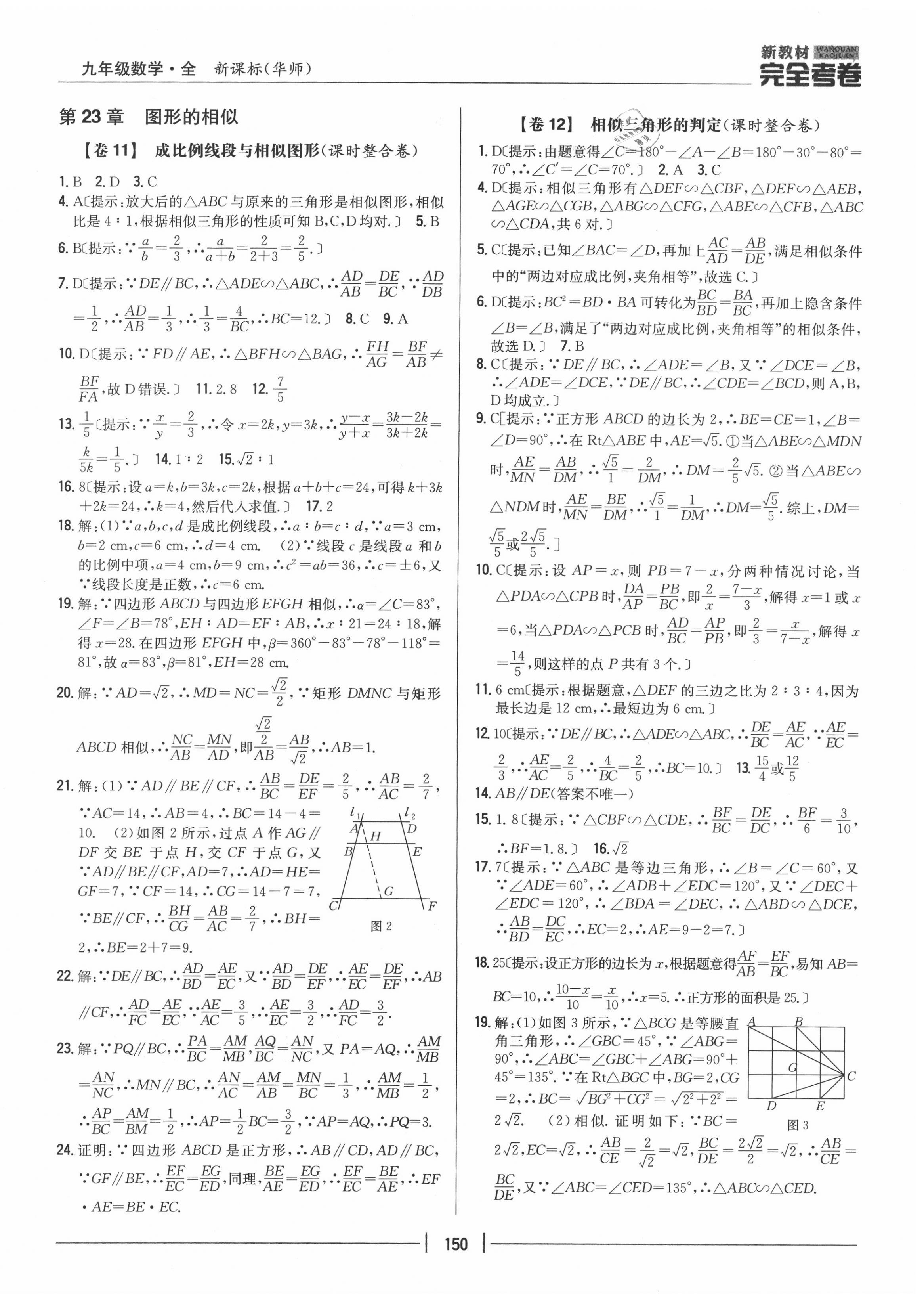 2020年完全考卷九年級(jí)數(shù)學(xué)全一冊(cè)華師大版 參考答案第6頁(yè)