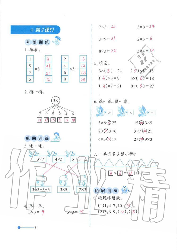 2020年小學(xué)數(shù)學(xué)同步練習(xí)二年級(jí)上冊(cè)西師大版西南師范大學(xué)出版社 第8頁(yè)