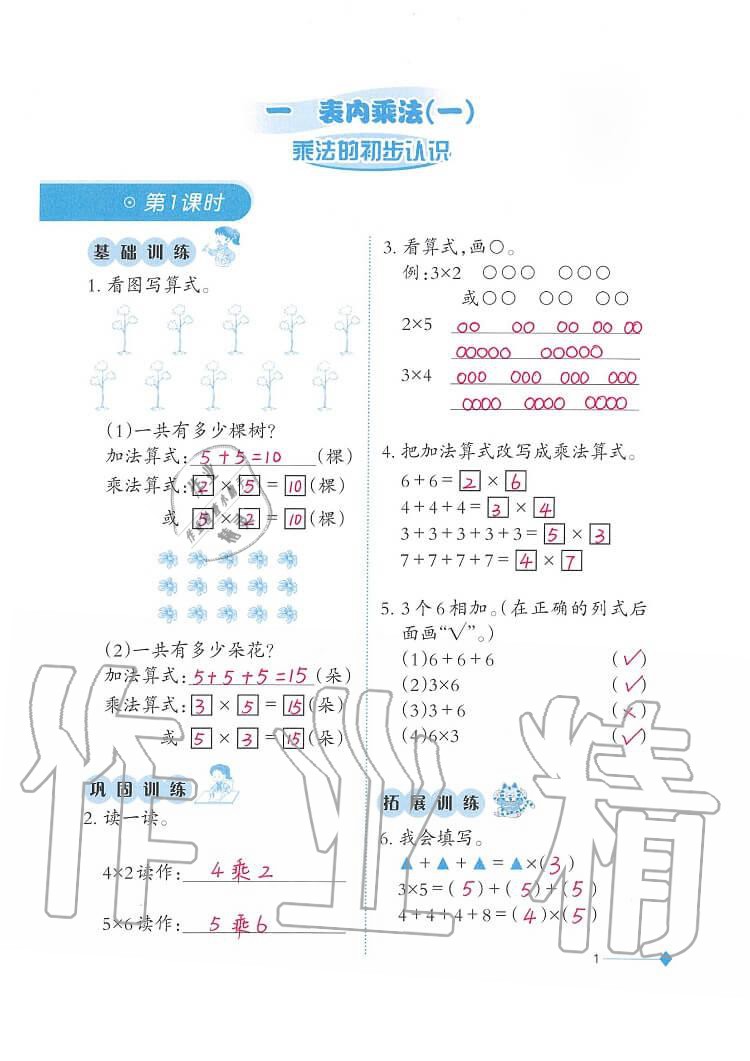 2020年小學數(shù)學同步練習二年級上冊西師大版西南師范大學出版社 第1頁