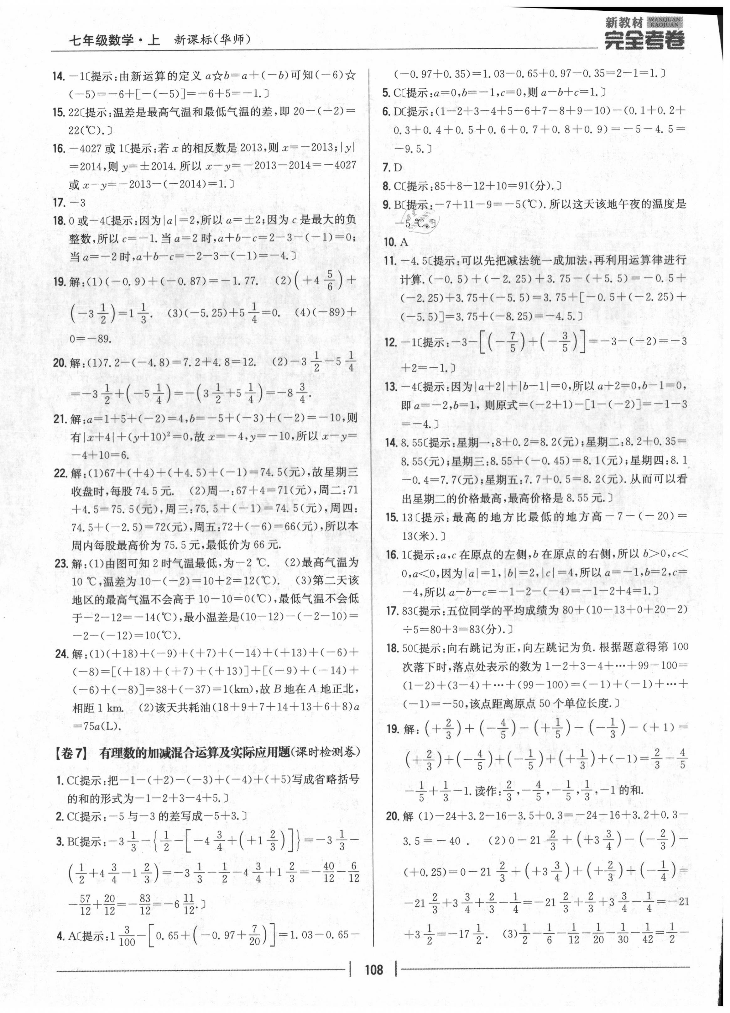 2020年完全考卷七年级数学上册华师大版 参考答案第4页