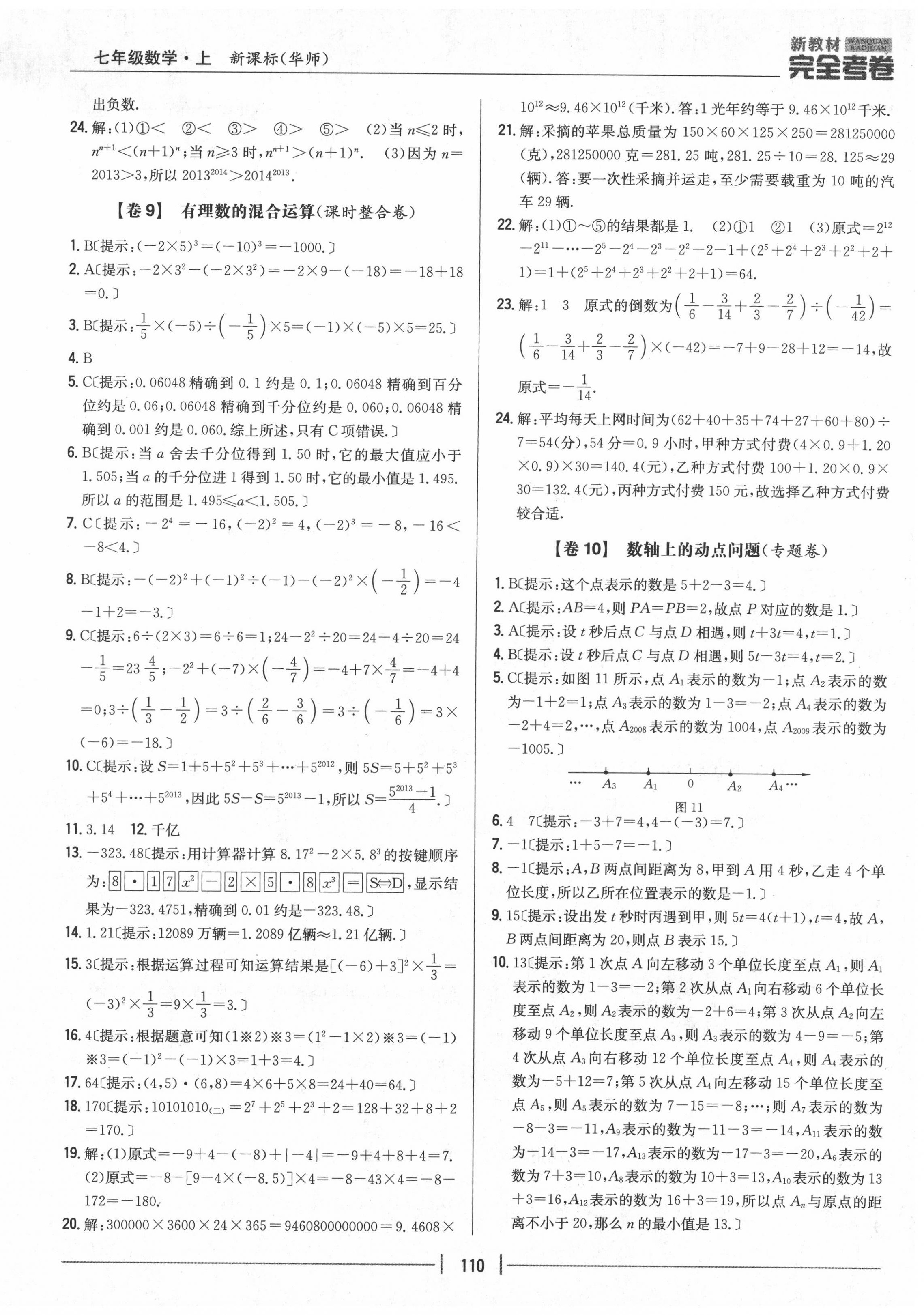 2020年完全考卷七年級數學上冊華師大版 參考答案第6頁