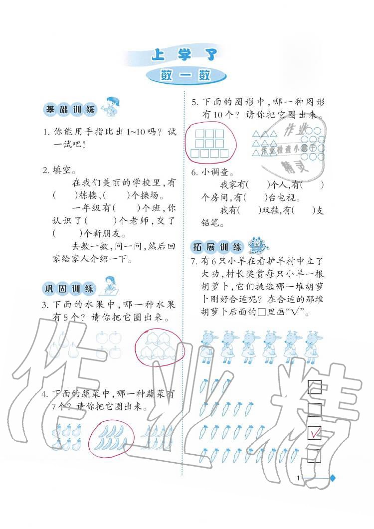 2020年小學(xué)數(shù)學(xué)同步練習(xí)一年級上冊西師大版西南師范大學(xué)出版社 第1頁