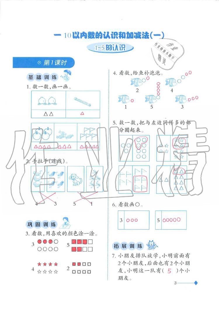 2020年小學(xué)數(shù)學(xué)同步練習(xí)一年級(jí)上冊(cè)西師大版西南師范大學(xué)出版社 第3頁(yè)