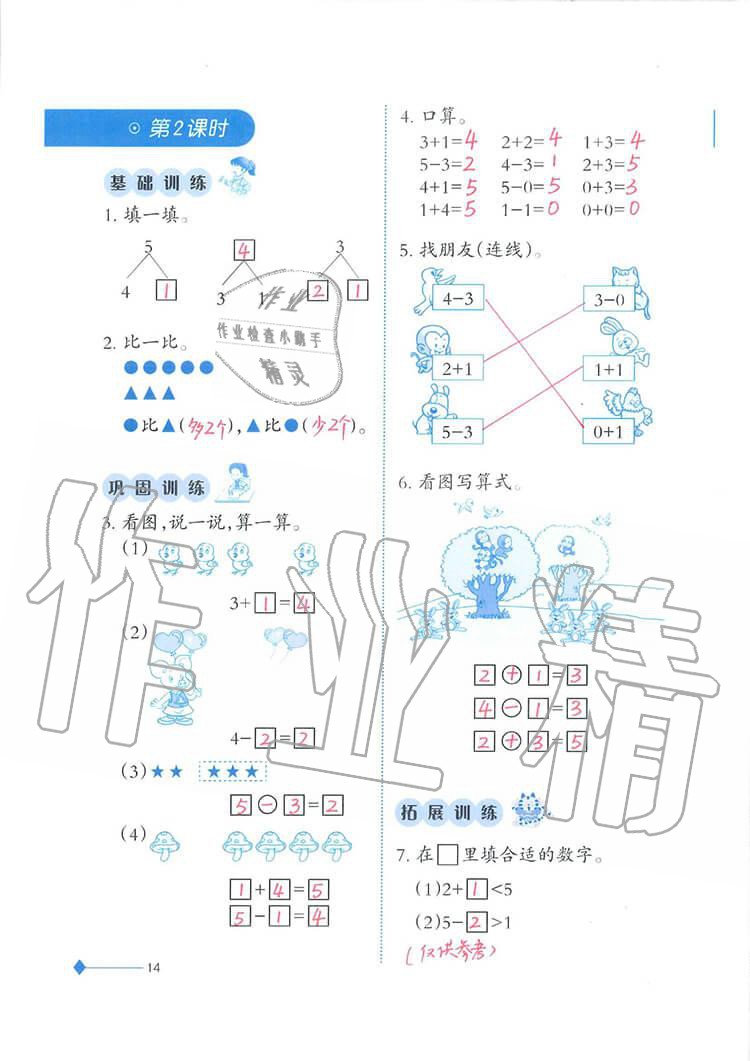 2020年小學(xué)數(shù)學(xué)同步練習(xí)一年級上冊西師大版西南師范大學(xué)出版社 第14頁