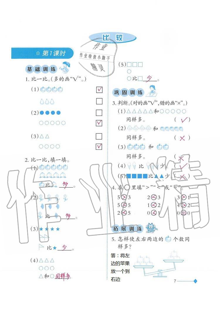 2020年小學數(shù)學同步練習一年級上冊西師大版西南師范大學出版社 第7頁