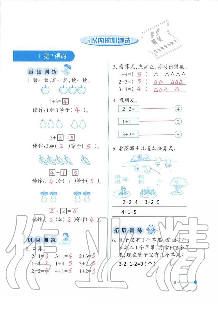 2020年小学数学同步练习一年级上册西师大版西南师范大学出版社 第9页