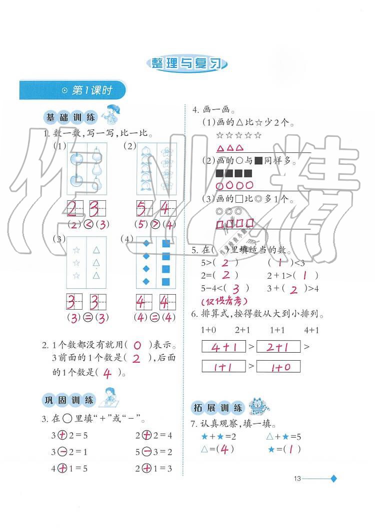 2020年小學(xué)數(shù)學(xué)同步練習(xí)一年級上冊西師大版西南師范大學(xué)出版社 第13頁