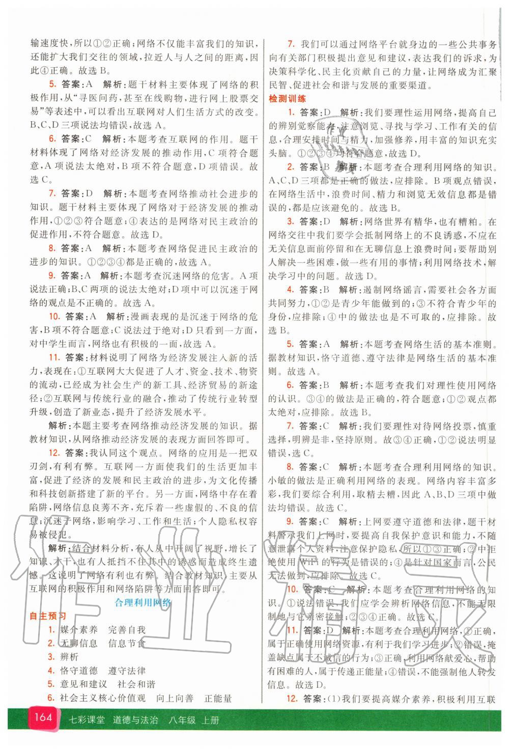 2020年七彩課堂八年級道德與法治上冊人教版 參考答案第3頁