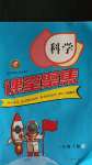 2020年課堂聚焦三年級(jí)科學(xué)上冊(cè)大象版