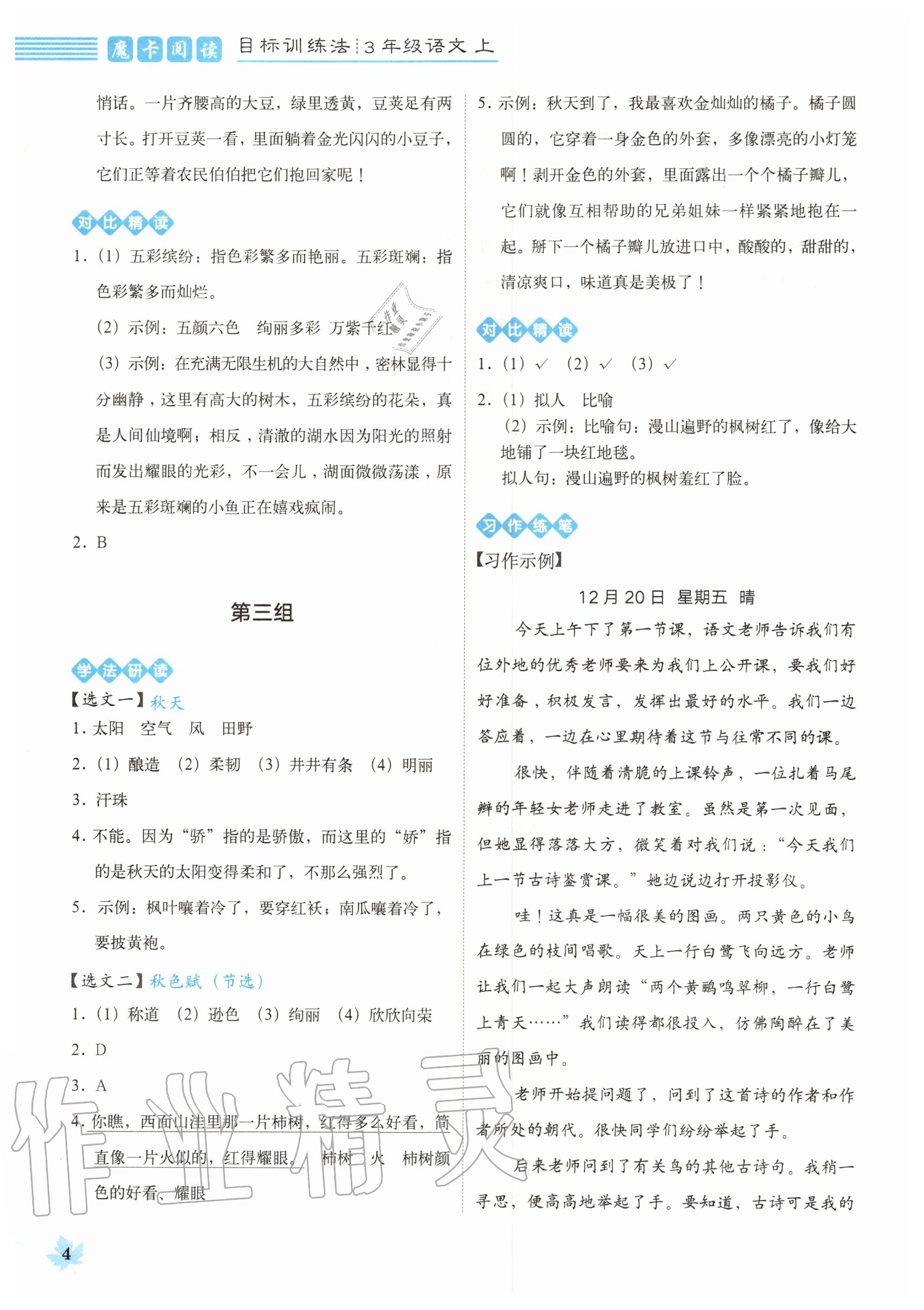 2020年魔卡閱讀目標(biāo)訓(xùn)練法三年級(jí)語文上冊(cè)人教版 參考答案第4頁