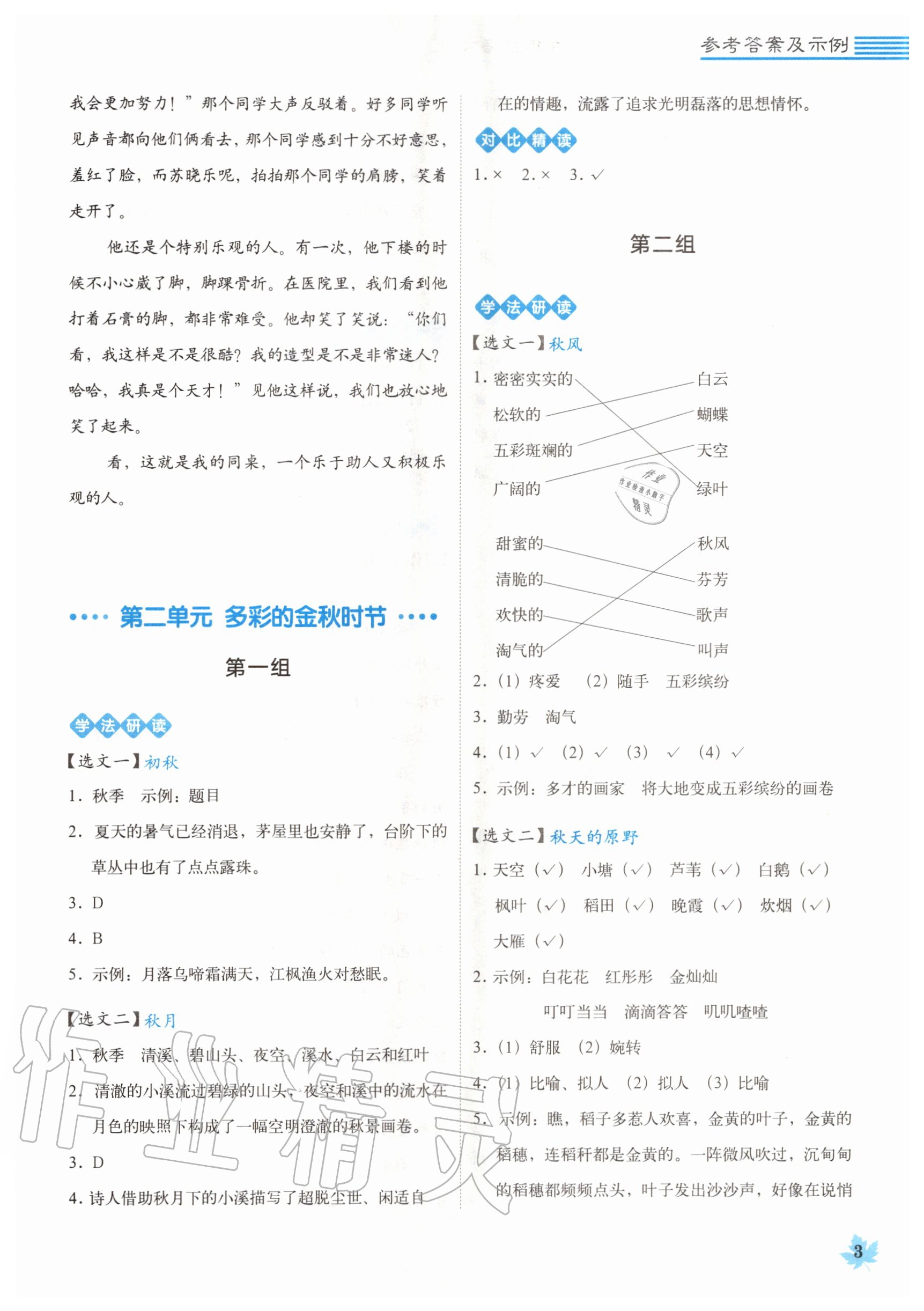 2020年魔卡閱讀目標(biāo)訓(xùn)練法三年級(jí)語文上冊(cè)人教版 參考答案第3頁