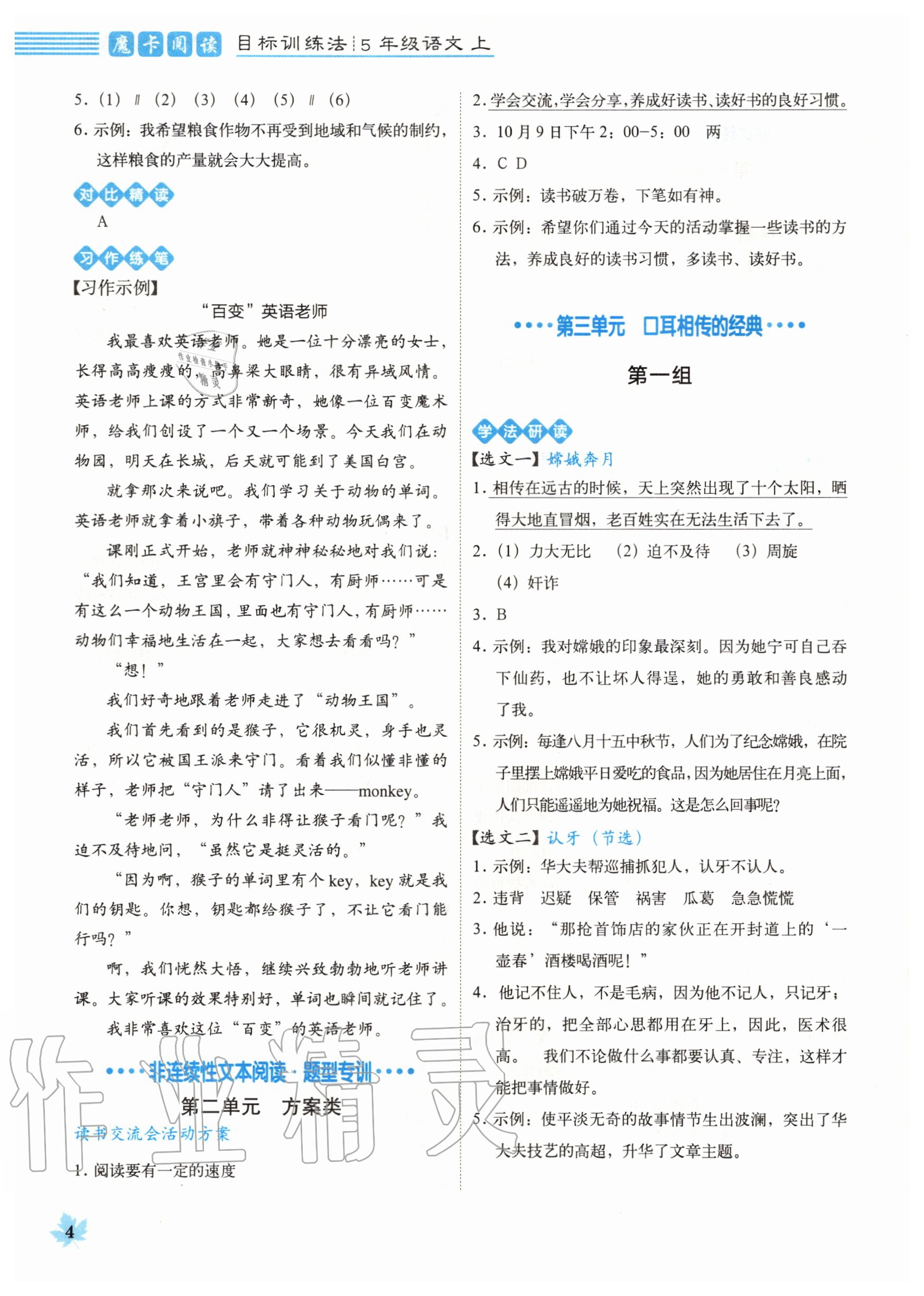 2020年魔卡閱讀目標(biāo)訓(xùn)練法五年級語文上冊人教版 參考答案第4頁