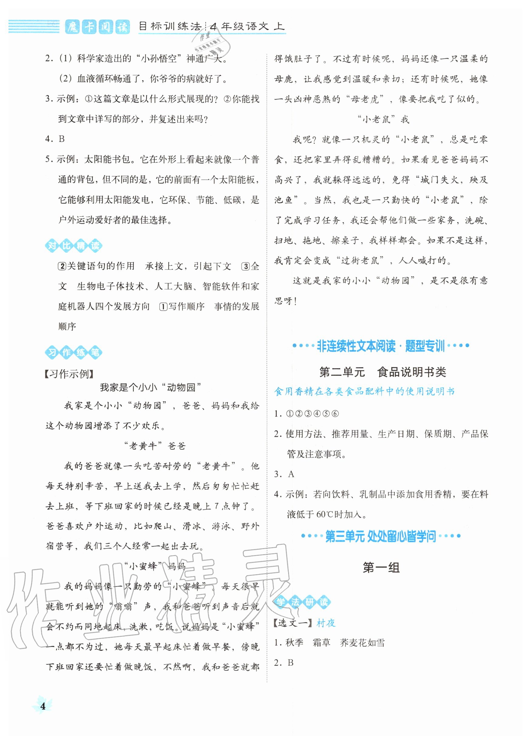 2020年魔卡閱讀目標(biāo)訓(xùn)練法四年級語文上冊人教版 參考答案第4頁