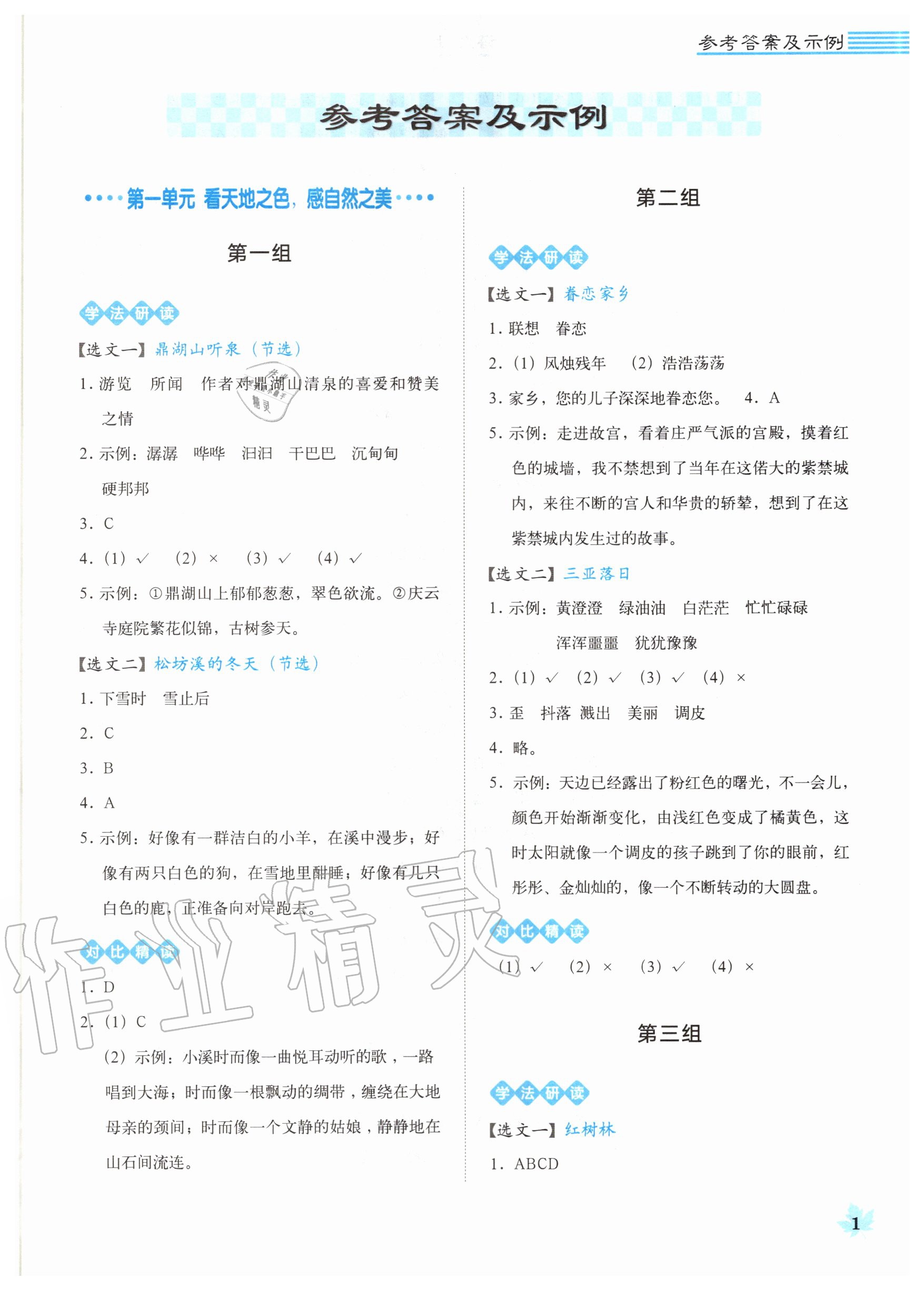 2020年魔卡閱讀目標(biāo)訓(xùn)練法四年級(jí)語(yǔ)文上冊(cè)人教版 參考答案第1頁(yè)