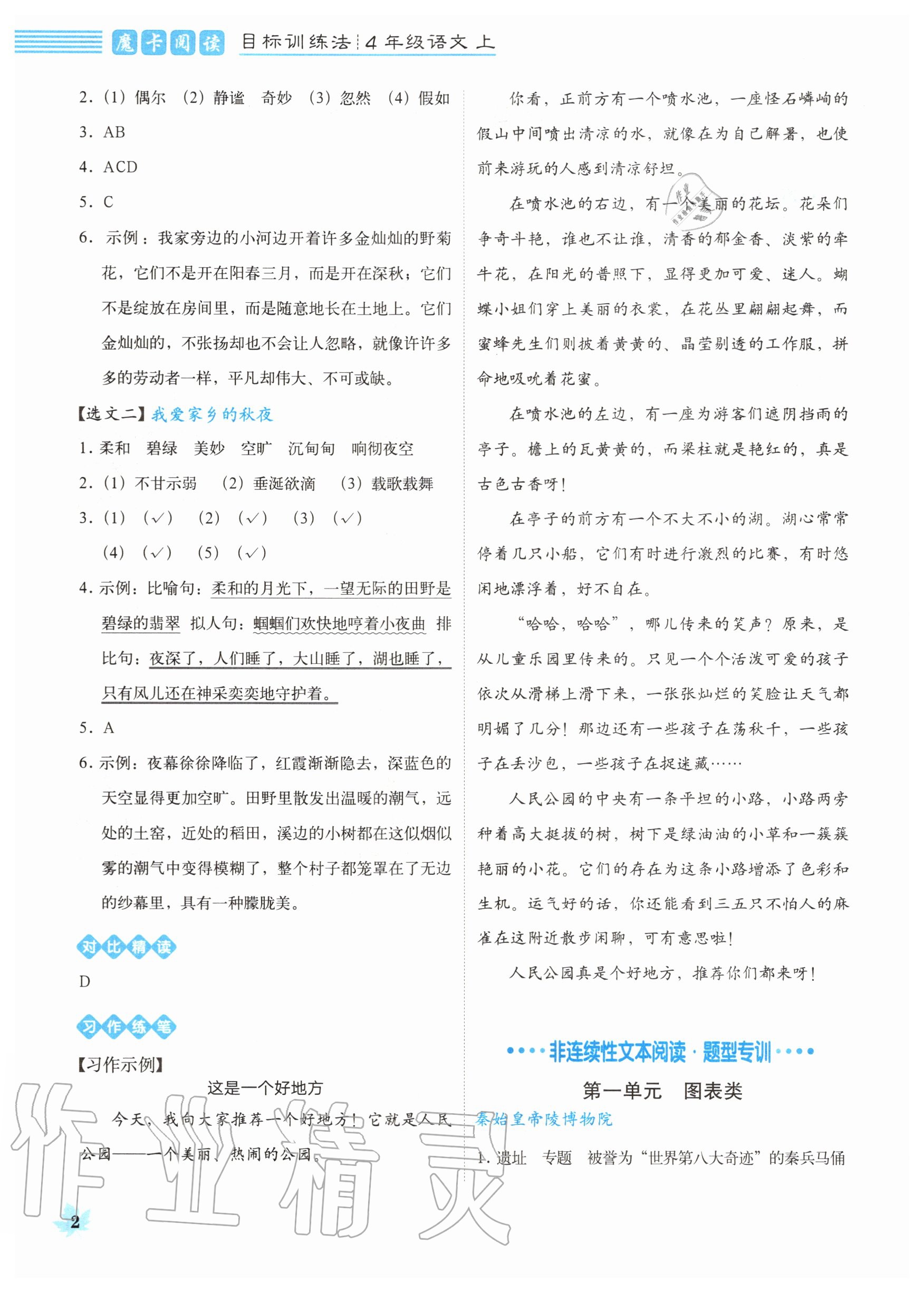 2020年魔卡閱讀目標(biāo)訓(xùn)練法四年級(jí)語(yǔ)文上冊(cè)人教版 參考答案第2頁(yè)