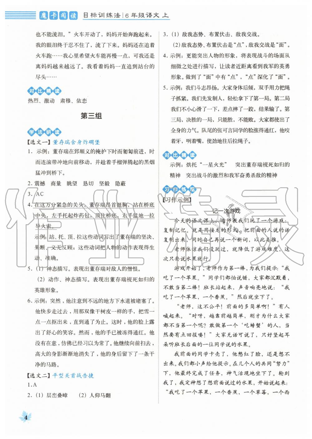 2020年魔卡閱讀目標訓練法六年級語文上冊人教版 參考答案第4頁