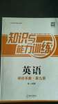 2020年知識(shí)與能力訓(xùn)練英語(yǔ)評(píng)價(jià)手冊(cè)第九冊(cè)上教版