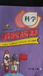 2020年課堂聚焦六年級科學上冊大象版