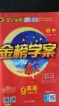 2020年世紀(jì)金榜金榜學(xué)案九年級(jí)英語全一冊(cè)冀教版