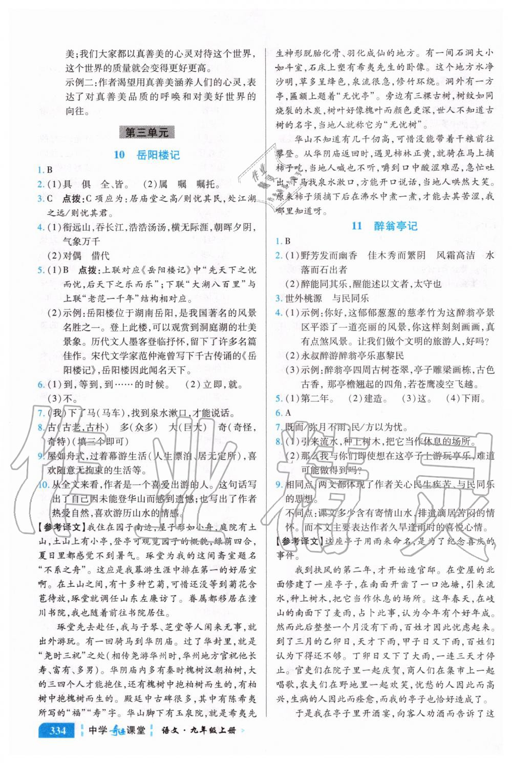 2020年中学奇迹课堂九年级语文上册人教版 参考答案第4页