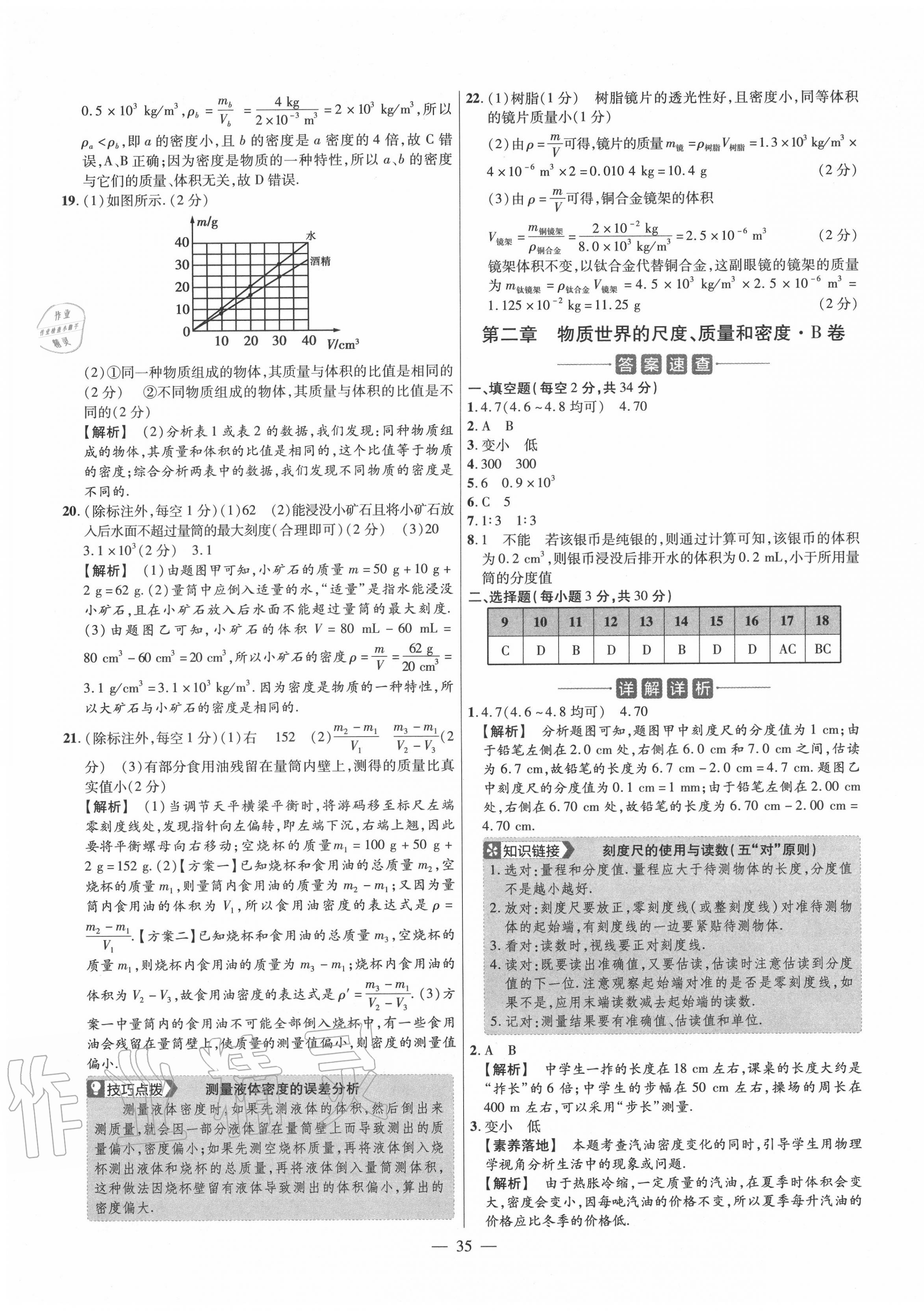 2020年金考卷活页题选八年级物理上册北师大版 参考答案第5页