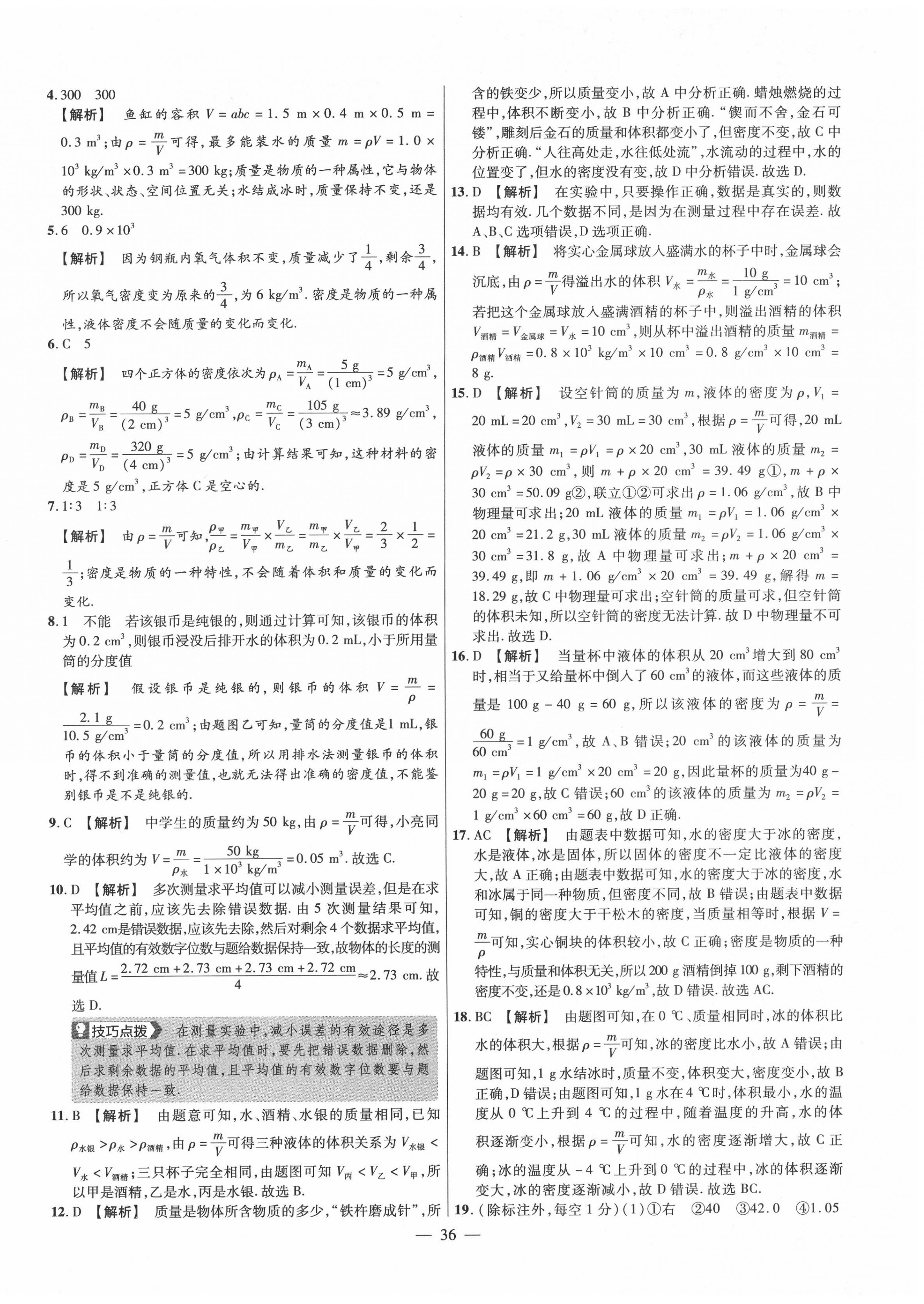 2020年金考卷活页题选八年级物理上册北师大版 参考答案第6页