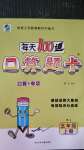 2020年每天100道口算题卡五年级上册人教版河北少年儿童出版社