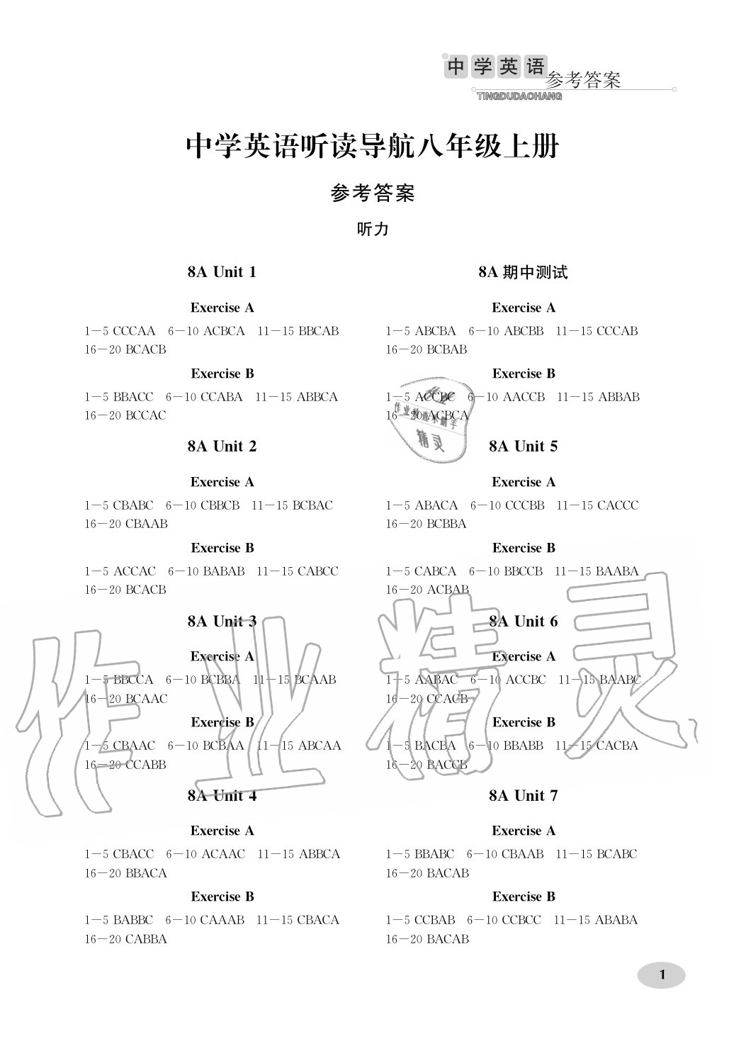 2020年中学英语听读导航八年级上册译林版 参考答案第1页