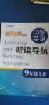 2020年中學(xué)英語(yǔ)聽讀導(dǎo)航九年級(jí)上冊(cè)譯林版