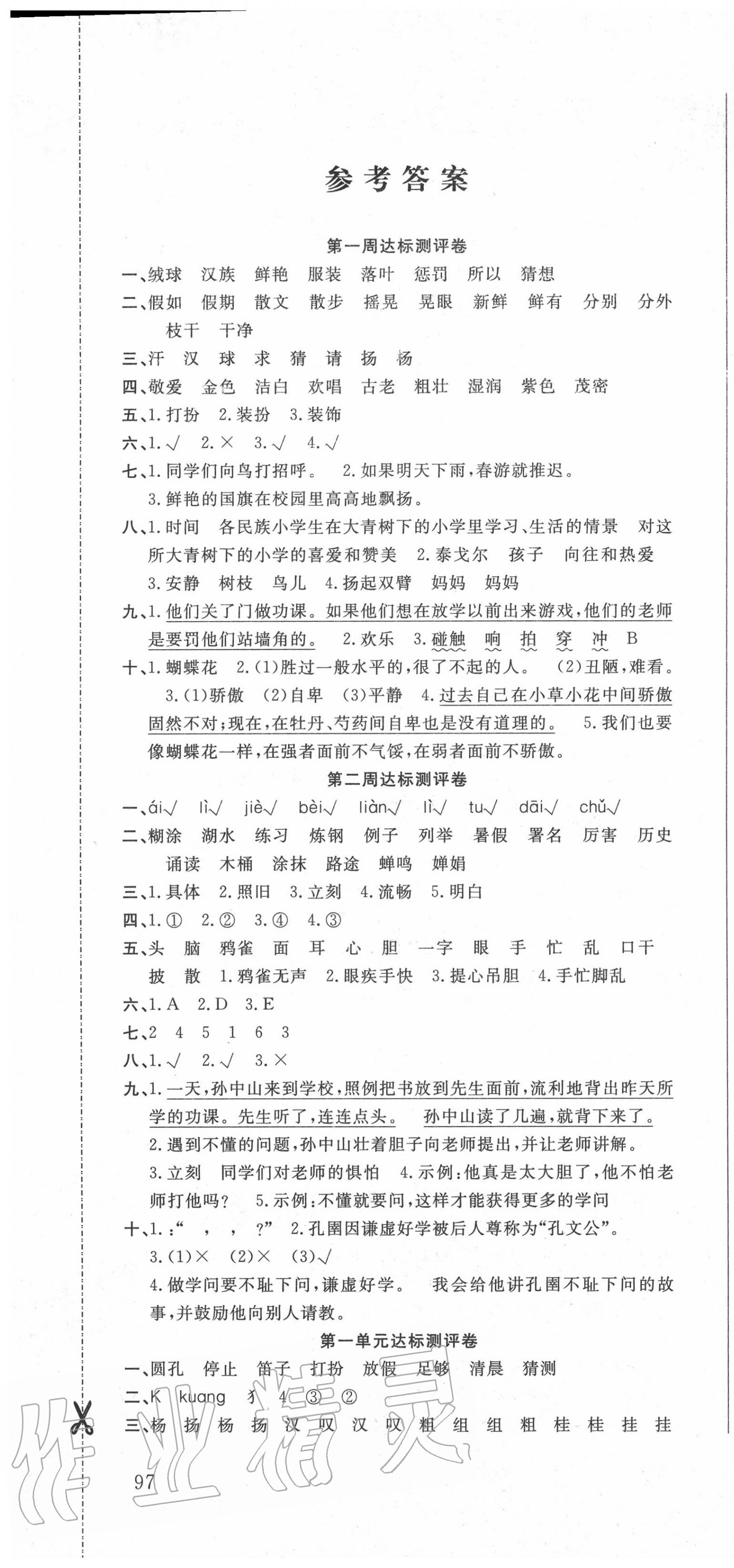 2020年?duì)钤罂季砣昙?jí)語(yǔ)文上冊(cè)人教版 參考答案第1頁(yè)