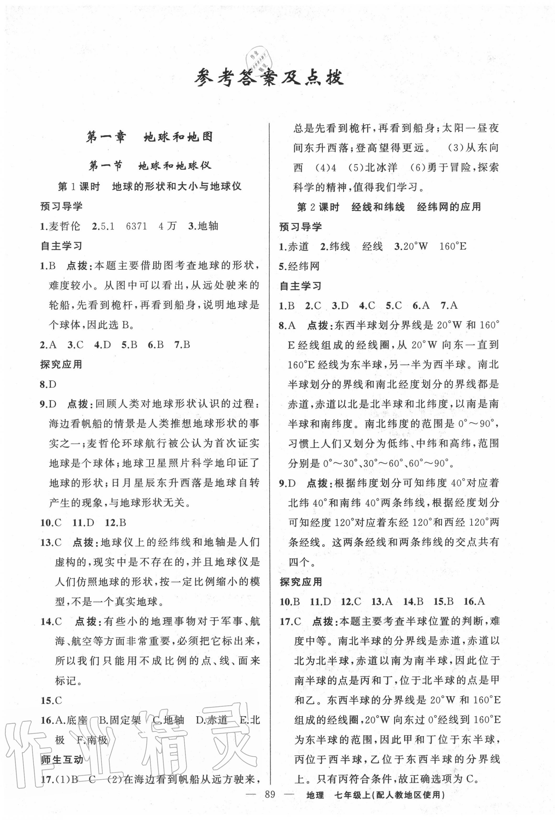 2020年原創(chuàng)新課堂七年級(jí)地理上冊人教版 第1頁